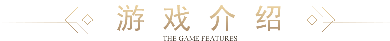3K游戏特色 the game features 