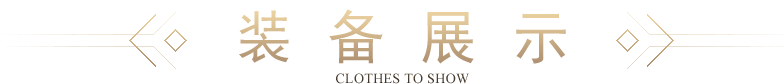 3K装备展示 clothes to show 